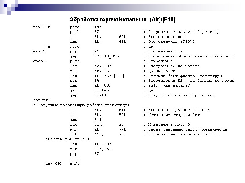 Обработка горячей клавиши  (Alt)/(F10)  new_09h proc far   push  АХ